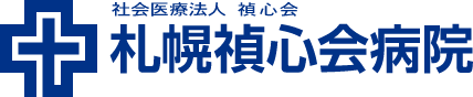 社会医療法人禎心会 札幌禎心会病院