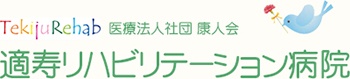 適寿リハビリテーション病院