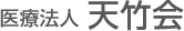 医療法人 天竹会