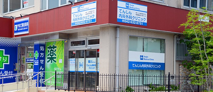 てんじん内科外科クリニック の写真