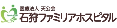 医療法人天公会石狩ファミリアホスピタル