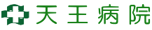 天王病院