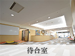 公式写真案内に掲載された待合室。
