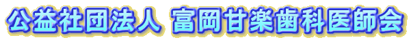 富岡甘楽歯科医師会口腔保健センター診療所