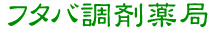 フタバ調剤薬局
