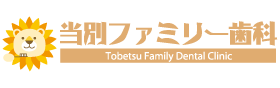 当別ファミリー歯科
