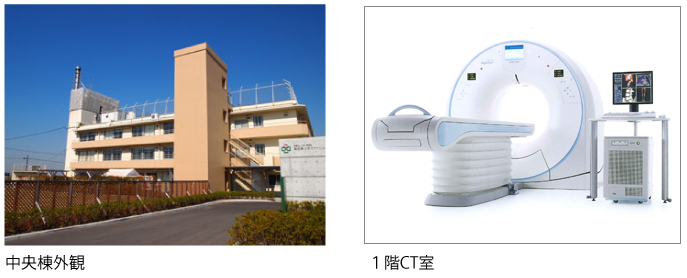 中央棟外観とCT室