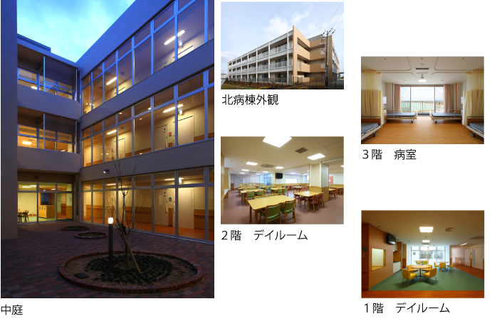北病棟外観、中庭、病室、デイルーム