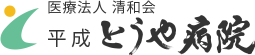 平成とうや病院