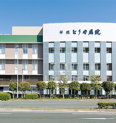 平成とうや病院 の写真