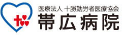 十勝勤労者医療協会