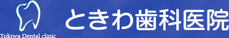 ときわ歯科医院