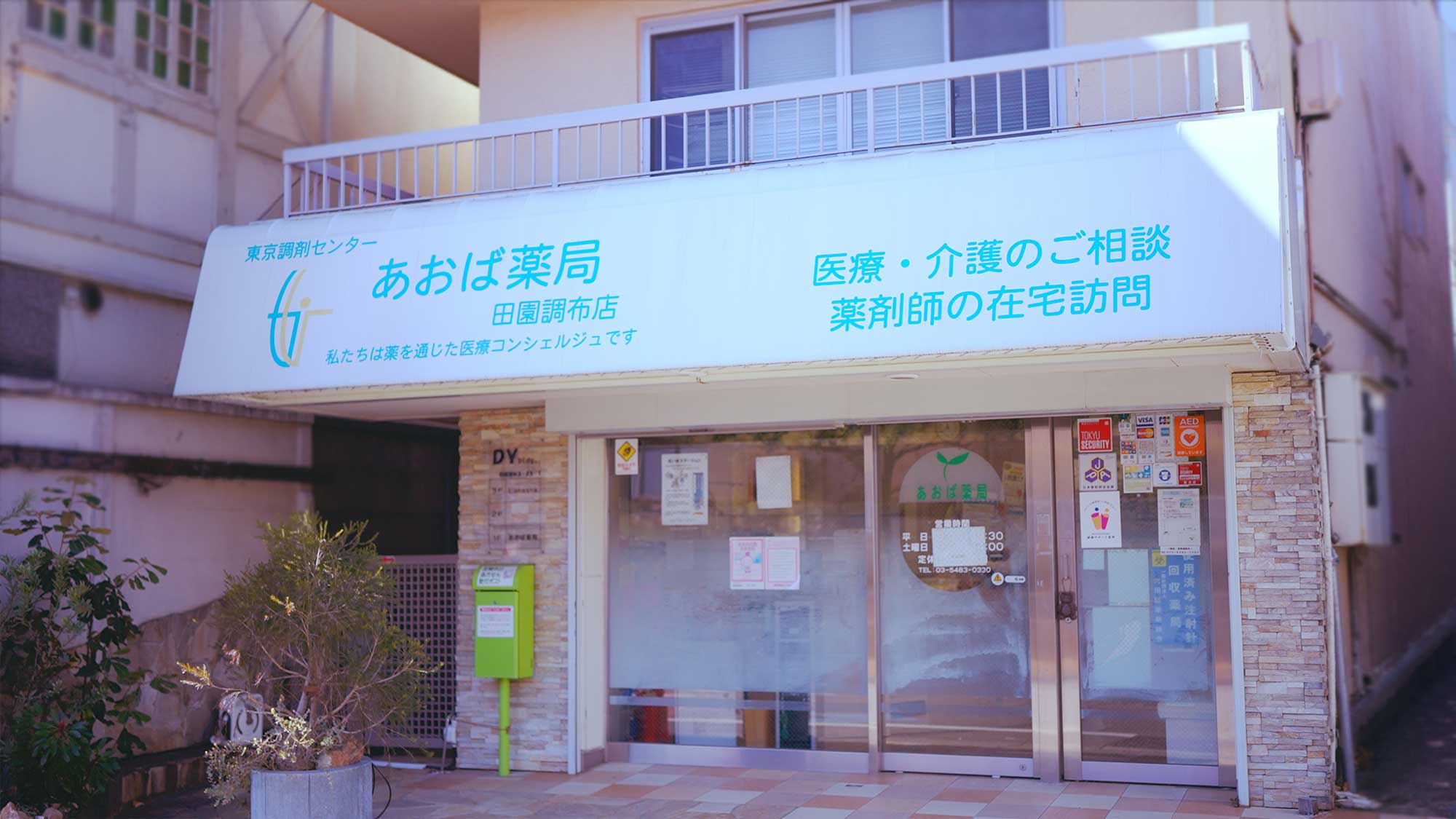恵愛薬局 の写真