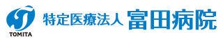 富田病院