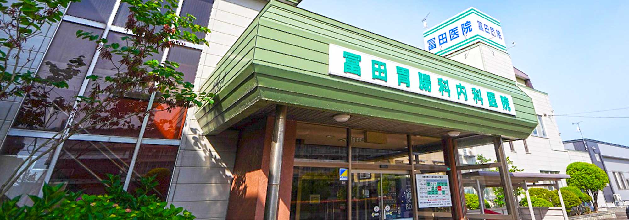 冨田胃腸科内科医院 の写真