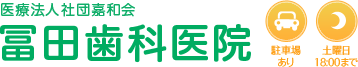 冨田歯科医院