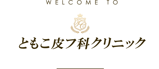 医療法人瑶林会ともこ皮フ科クリニック