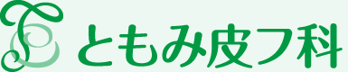 ともみ皮フ科