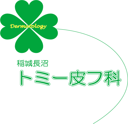 稲城長沼トミー皮フ科