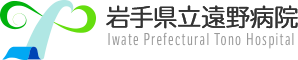 岩手県立遠野病院