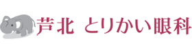 芦北とりかい眼科