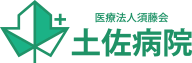 土佐病院
