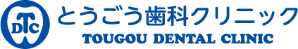 とうごう歯科クリニック