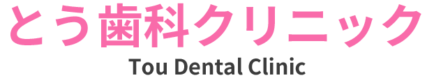とう歯科クリニック