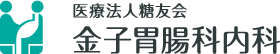 医療法人糖友会 金子胃腸科内科