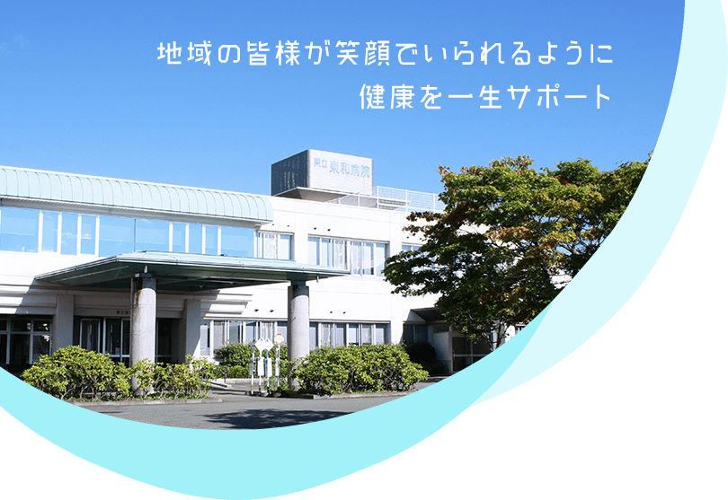 岩手県立東和病院 の写真