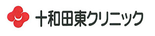十和田東クリニック