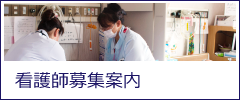 看護師募集ページへのバナー画像。