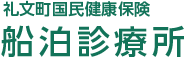 礼文町国民健康保険 船泊診療所