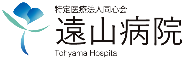 医療法人 同心会 遠山病院