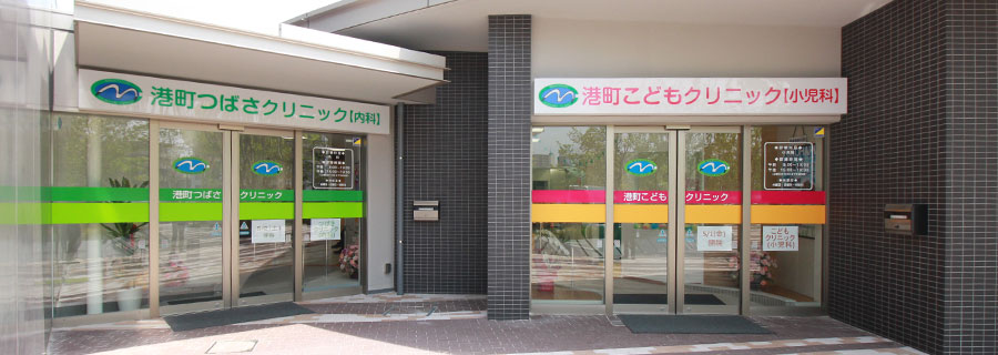 港町こどもクリニック の写真