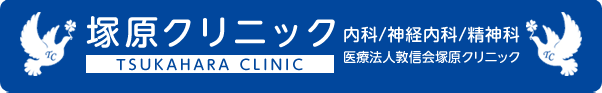 医療法人敦信会　塚原クリニック