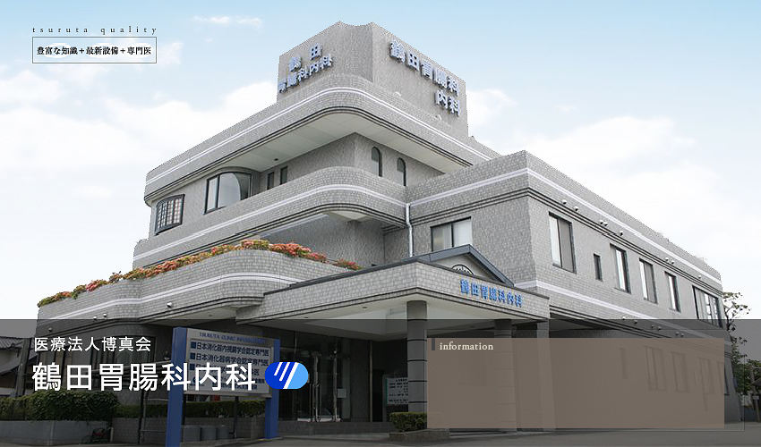 医療法人博真会 鶴田胃腸科内科 の写真