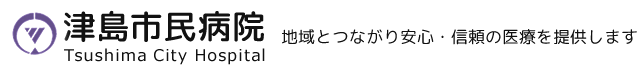 津島市民病院