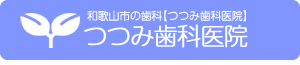 つつみ歯科医院