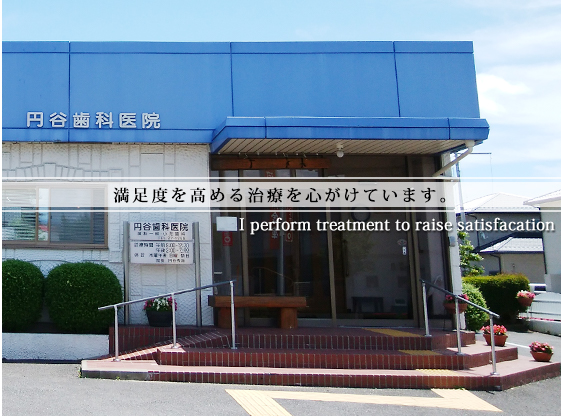 円谷歯科医院 の写真