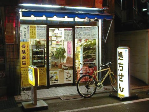 土屋薬局　武蔵小山 の写真
