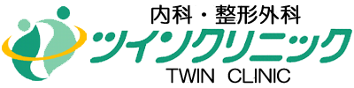 医療法人ツインクリニック内科・整形外科