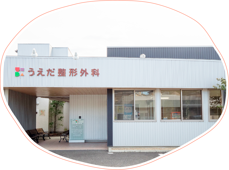 うえだ整形外科 の写真