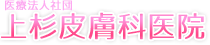 医療法人社団　上杉皮膚科医院
