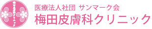 梅田皮膚科クリニックのコンセプト