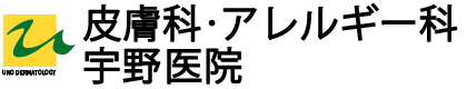 皮膚科・アレルギー科 宇野医院
