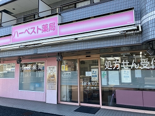 ハーベスト薬局浦安店 の写真