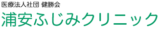 浦安ふじみクリニック