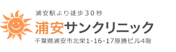 浦安サンクリニック