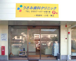 うさみ歯科クリニック の写真